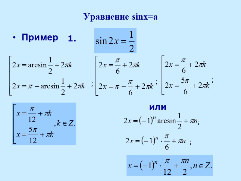 Уравнение sinx=a Пример ; ; ; ; ; или  1.